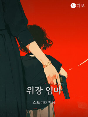 cover image of 위장엄마 (Undercover Mom)